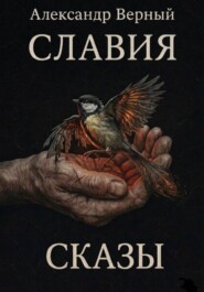 Славия. Сказы