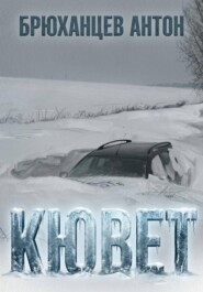 Кювет