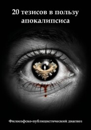20 тезисов в пользу апокалипсиса