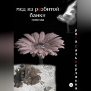 МЕД ИЗ РАЗБИТОЙ БАНКИ