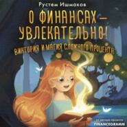 О финансах – увлекательно! Виктория и магия сложного процента