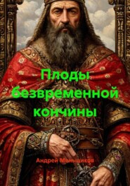 Плоды безвременной кончины