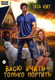 Васю учить - только портить
