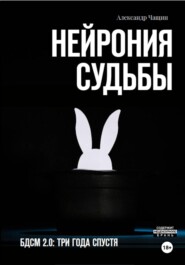 Нейрония судьбы
