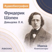 Фридерик Шопен. Аудиобиография