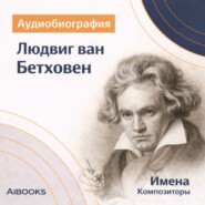 Лодвиг ван Бетховен. Аудиобиография