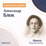 Александр Блок. Аудиобиография