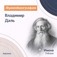 Владимир Даль. Аудиобиография