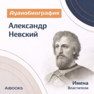 Александр Невский. Аудиобиография