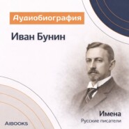 Иван Бунин. Аудиобиография