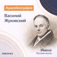 Василий Жуковский. Аудиобиография