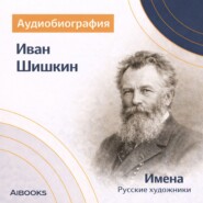 Иван Шишкин. Аудиобиография