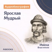 Ярослав Мудрый. Аудиобиография