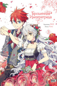 Брошенная императрица. Том 3
