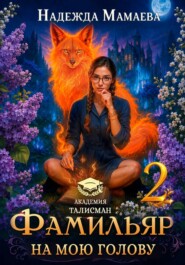 Фамильяр на мою голову! Книга  2