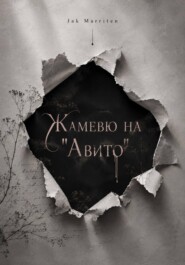 Жамевю на "Авито"
