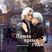 Пятое время года