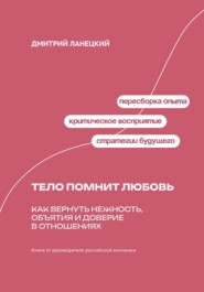 Тело помнит любовь: Как вернуть нежность, объятия и доверие в отношениях