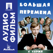 Большая перемена. Серия 4 – аудиофильм