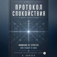 Протокол спокойствия в мире перегрузки