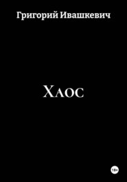 Хаос