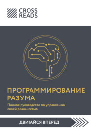 Саммари книги «Программирование разума. Полное руководство по управлению своей реальностью»