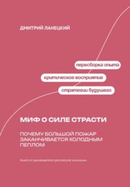 Миф о силе страсти: Почему большой пожар заканчивается холодным пеплом