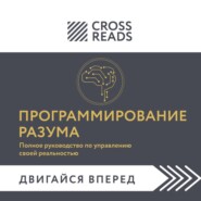 Саммари книги «Программирование разума. Полное руководство по управлению своей реальностью»