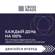 Саммари книги «Каждый день на 100%. Как с помощью поведенческих наук управлять вниманием, энергией и настроением»