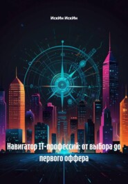 Навигатор IT-профессий: от выбора до первого оффера
