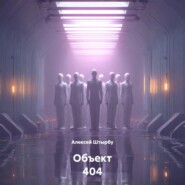 Объект 404