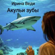 Акульи зубы