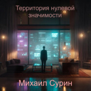 Территория нулевой значимости