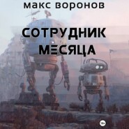 Сотрудник месяца