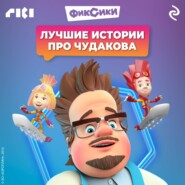 Фиксики. Лучшие истории про Чудакова
