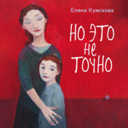 Но это не точно