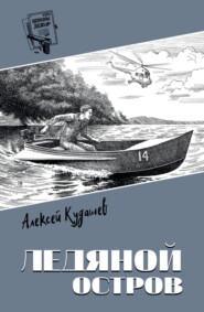 Ледяной остров