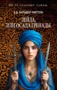 Лейла, или Осада Гренады