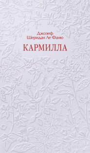 Кармилла