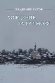 Хождение за три моря