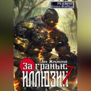 За гранью иллюзии 7