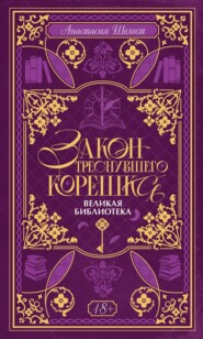 Закон треснувшего корешка. Великая Библиотека
