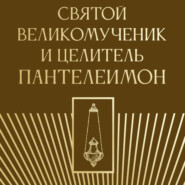 Святой великомученик и целитель Пантелеимон