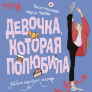 Девочка, которая полюбила