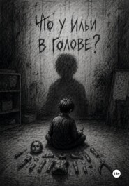 Что у Ильи в голове?