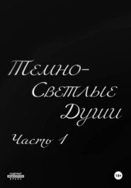 Темно-Светлые Души. Часть Первая