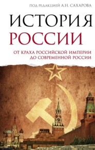 История России. От краха Российской империи до современной России