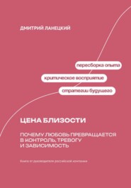 Цена близости: Почему любовь превращается в контроль, тревогу и зависимость