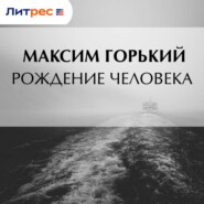 Рождение человека