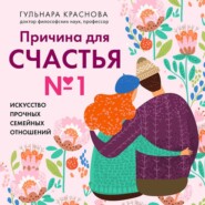Причина для счастья №1. Искусство прочных семейных отношений